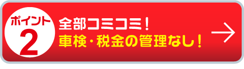 全部コミコミ