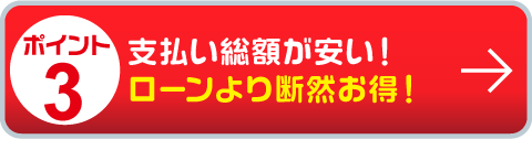 支払いが総額が安い