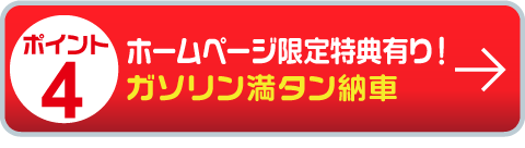 ホームページ限定特典あり