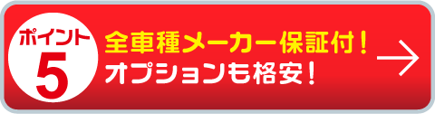 全車種メーカー保証付き