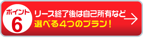 リース終了後には自己所有など