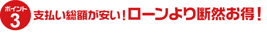 頭金不要